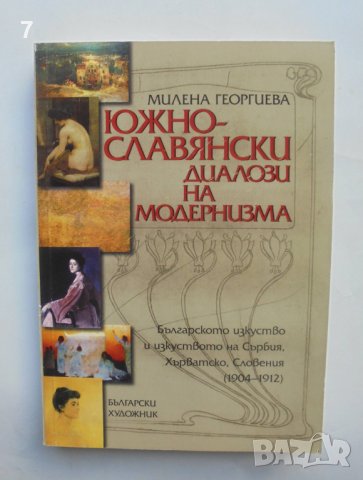 Книга Южнославянски диалози на модернизма - Милена Георгиева 2003 г.