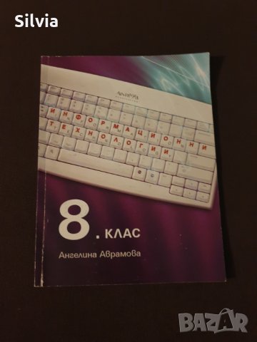 Информационни технологии - 8. клас, Ангелина Аврамова, Архимед, снимка 1