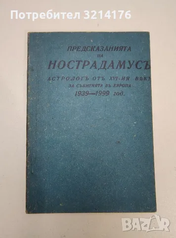 Предсказанията на Нострадамусъ - Мишел Нострадамус