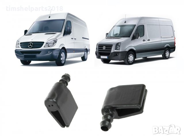 Пръскалка предно стъкло MERCEDES SPRINTER W906, VW CRAFTER след 2006