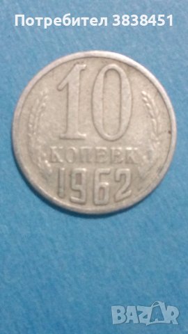 10 коп. 1962 года Русия, снимка 1 - Нумизматика и бонистика - 42770758