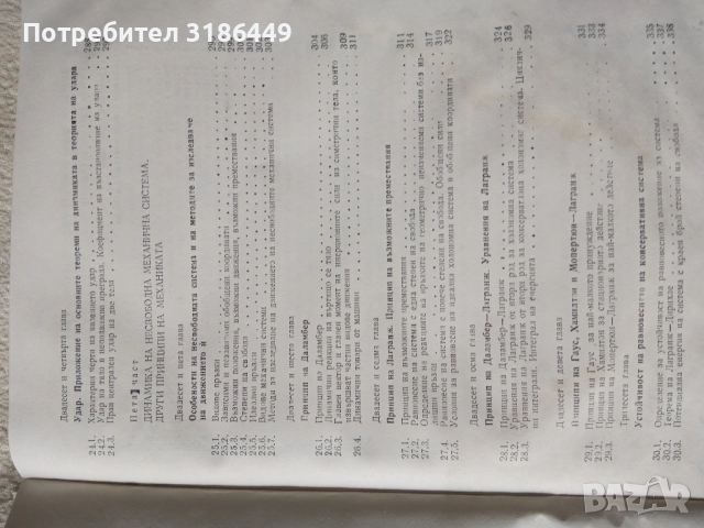 Теоретична механика , снимка 8 - Учебници, учебни тетрадки - 51887047