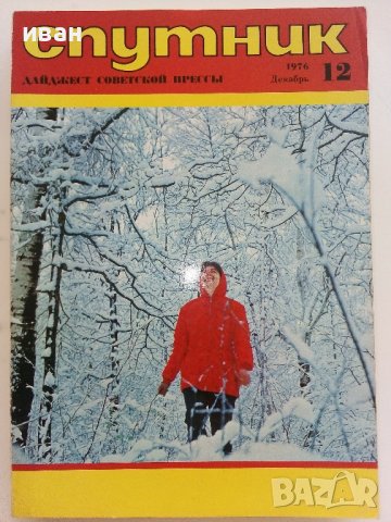 Списания "Спутник" 1974/1976г/1980г., снимка 4 - Колекции - 36887310
