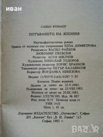 Потъването на Япония - Сакьо Комацу - 1983г., снимка 3 - Художествена литература - 38451987