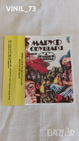 Приказки на Шехерезада 4 - Маруф обущаря, снимка 2 - Аудио касети - 44762263