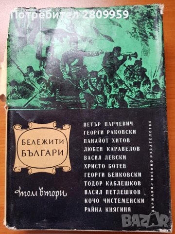 Бележити българи. Очерци в седем тома. Том 1-3, снимка 2 - Художествена литература - 31622351