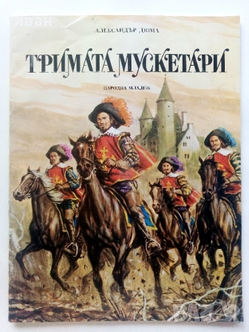 Тримата Мускетари - Ал.Дюма - 1979г.