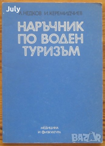 Наръчник по воден туризъм, Л. Недков, И. Керемидчиев