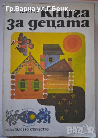 Книга за децата. Лев Толстоизма 