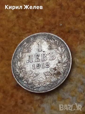 Сребърна монета 1 лев 1912 година 43366, снимка 5 - Нумизматика и бонистика - 52323483