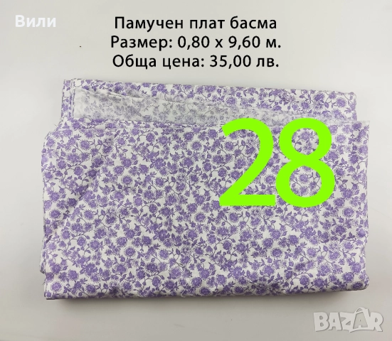 Парчета плат, подходящи за рокли, поли, блузи и други, снимка 5 - Платове и дамаски - 52029555