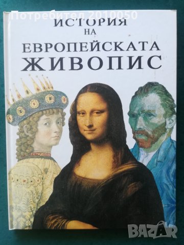 История на европейската живопис, снимка 5 - Енциклопедии, справочници - 32043029
