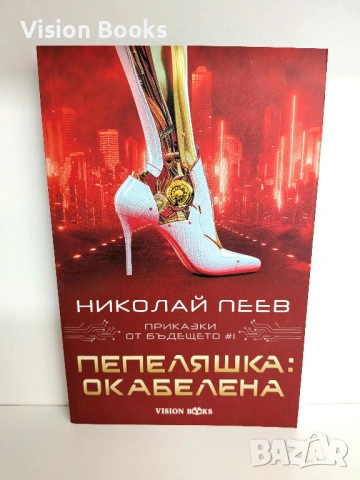  Пепеляшка: Окабелена (Приказки от бъдещето #1)