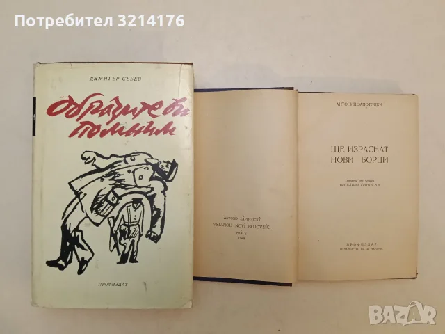 Ще израснат нови борци - Антонин Запотоцки (1950), снимка 2 - Специализирана литература - 56175892