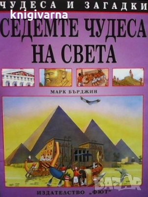 Седемте чудеса на света Марк Бърджин, снимка 1 - Детски книжки - 35262963