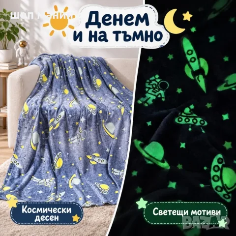 Светещо одеяло с планети 150×200 см – меко, пухкаво и уютно, със светещи мотиви в тъмното