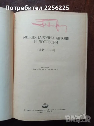 Международни актове и договори 1648-1918г , снимка 6 - Специализирана литература - 49613419