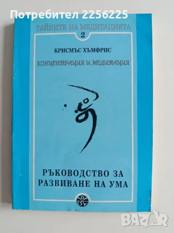 Концентрация и медитация - Ръководство за развиване на ума