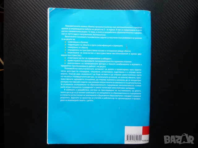 Моята приказна пътечка към математиката Познавателна книжка за 4. подготвителна възрастова група, снимка 4 - Учебници, учебни тетрадки - 49532769