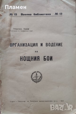 Организация и водение на нощния бой Тодор Георгиев /1923/, снимка 1 - Антикварни и старинни предмети - 42919551