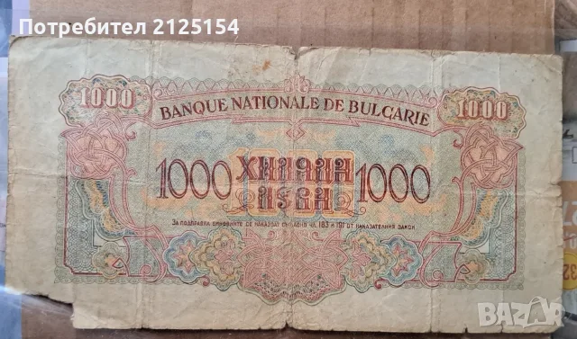 500 и 1000 лева 1945 г., снимка 3 - Нумизматика и бонистика - 37789976