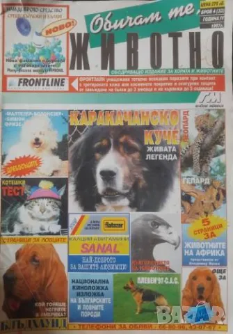 Обичам те, животно. Бр. 4 / 1997
