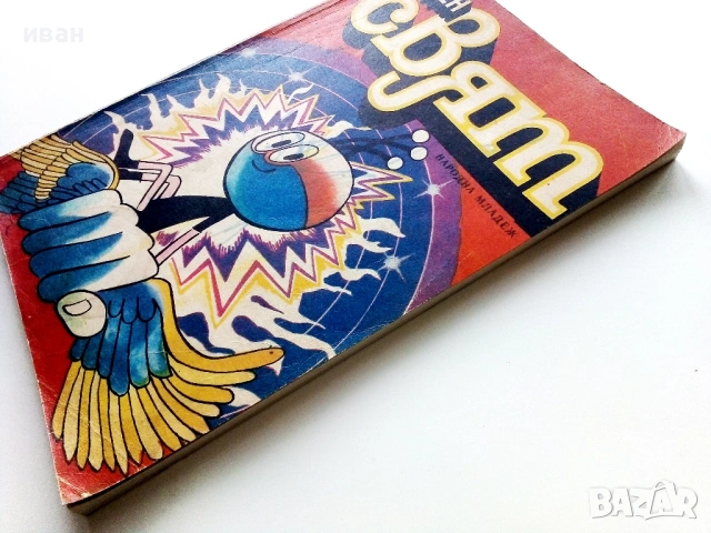 Списание / комикс "Чуден свят" 1- 1980г., снимка 11 - Списания и комикси - 54027709