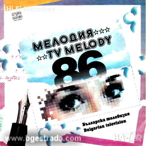  Българска телевизия. Мелодия '86 - БАЛКАНТОН - ВТА 12075