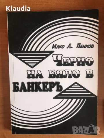 Учебник “Черно на бяло в Банкерь”