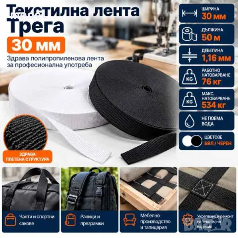 Текстилна лента Трега 30 мм – ролка 50 м
