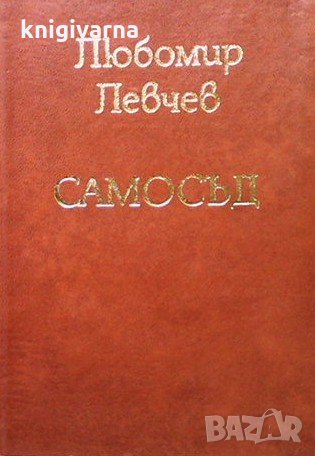 Самосъд Любомир Левчев, снимка 1 - Художествена литература - 32199931