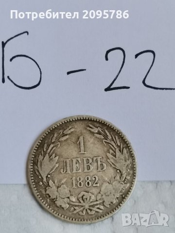 Сребърна монета Б22, снимка 1 - Нумизматика и бонистика - 36911756