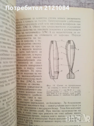 Как да предпазим оръжието от корозия / В.Н.Падубин , снимка 6 - Специализирана литература - 50538557