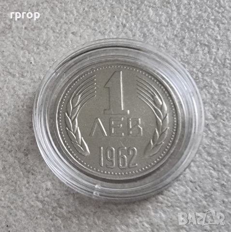 Монета 8 .България. 1 лев . 1962 година.
