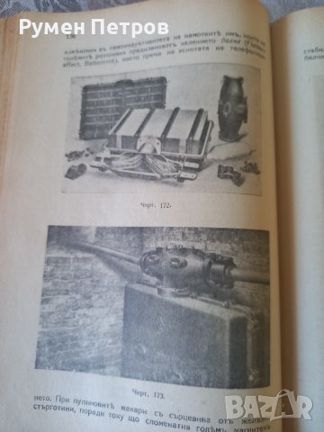 Учебникъ по ТЕЛЕФОННА ТЕХНИКА., снимка 14 - Антикварни и старинни предмети - 44414938