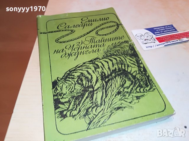 ЕМИЛИО САЛГАРИ-КНИГА 2102231603, снимка 6 - Други - 39755027