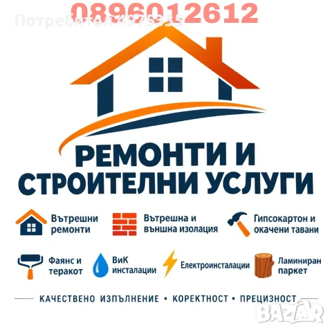 строително-ремонтни дейности