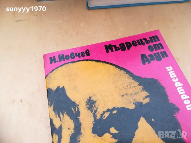 МЪДРЕЦЪТ ОТ ДАУН 1305250831, снимка 11 - Художествена литература - 50263302