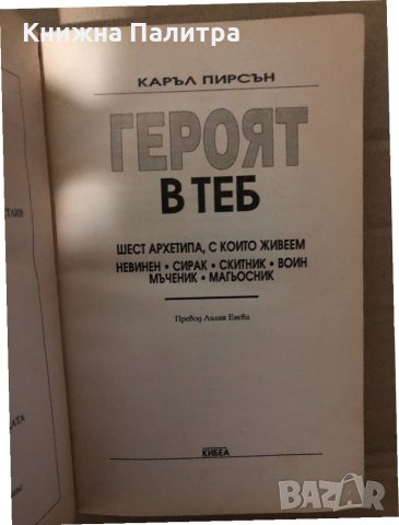 Героят в теб Шест архетипа, с които живеем Каръл Пирсън, снимка 2 - Други - 34940962