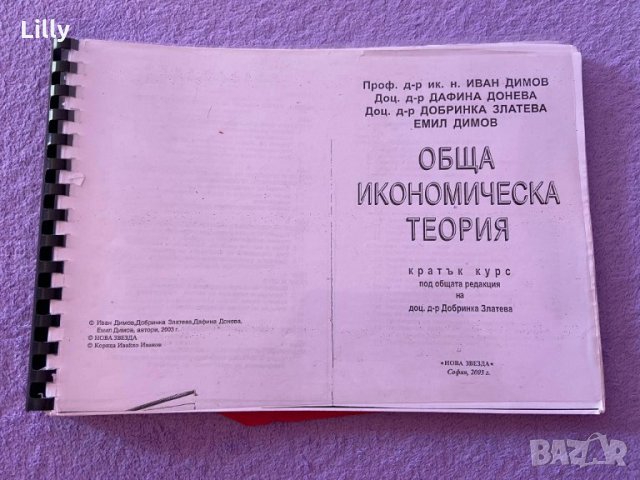 Обща икономическа теория - кратък курс, снимка 2 - Учебници, учебни тетрадки - 30572982