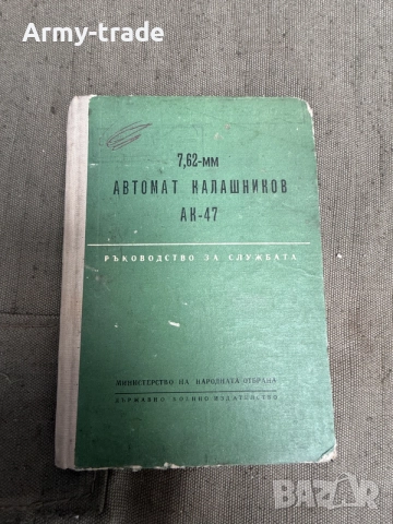 продавам книжка за АК-47