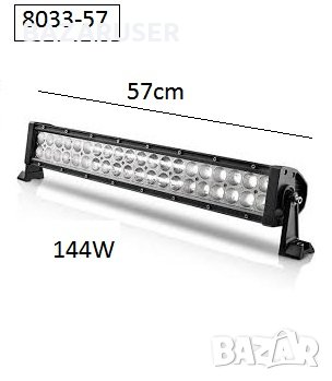 Халоген LED BAR- 57см. -144W -8033-57 ( 63293 )