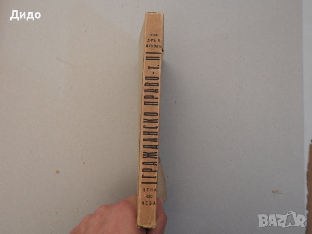 Курс по българско гражданско право Том 2 Семейно право, Любен Диков 1943 , снимка 5 - Специализирана литература - 39073028