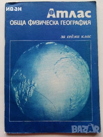 Стари учебни атласи, снимка 10 - Енциклопедии, справочници - 39922052