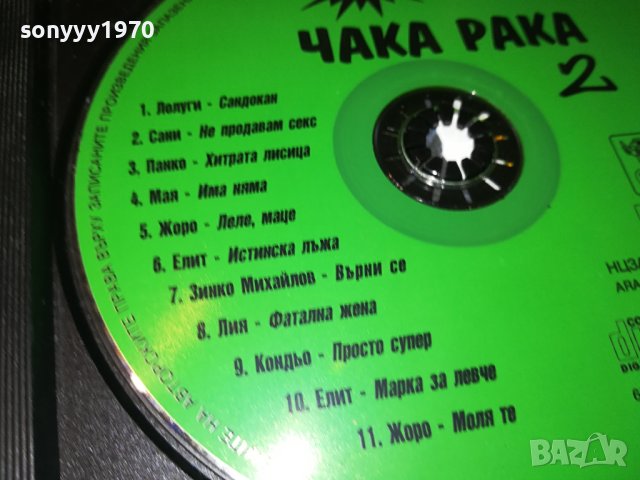 бум чака-рака 2 цд-оригинал 1909231037, снимка 5 - CD дискове - 42243062