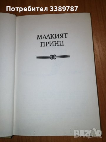 Малкият принц, Земя на хората - Антоан дьо Сент-Егзюпери , снимка 7 - Художествена литература - 42908908