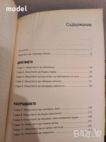 Изкуството да стартираш бизнес 2.0" - Гай Кавазаки , снимка 3 - Специализирана литература - 51714643