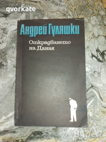 Седемте дни на нашия живот-Андрей Гуляшки, снимка 2 - Художествена литература - 17292425