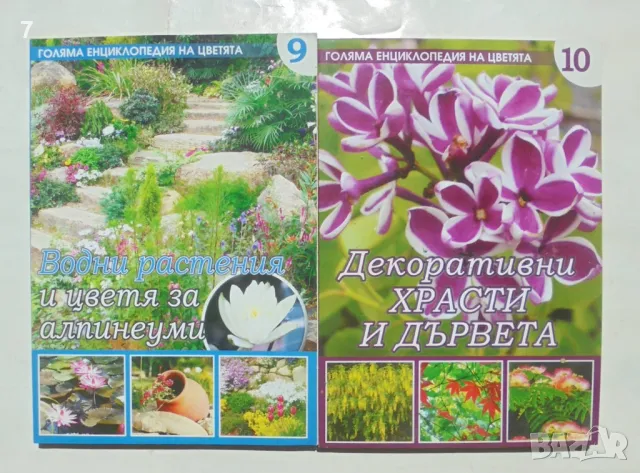 Книга Голяма енциклопедия на цветята. Том 9-10 Петя Миланова и др. 2011 г.