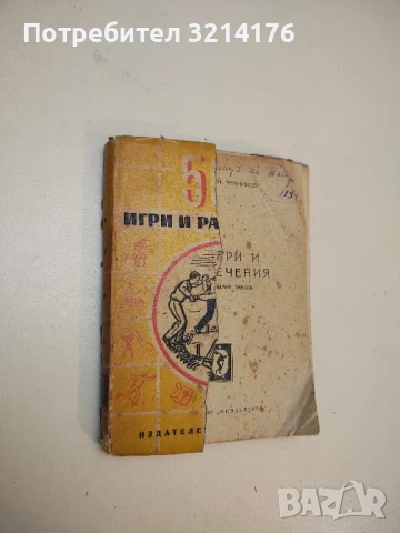 500 игри и развлечения (1950) - И. Н. Чкаников